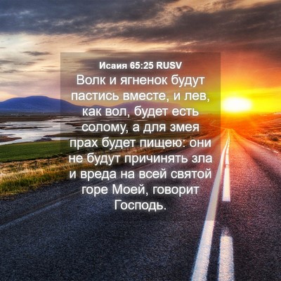 Picture 04 - Исаия 65:25 RUSV - Волк и ягненок будут - Bible Verse Picture
