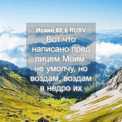 Picture 04 - Исаия 65:6 RUSV - Вот что написано пред - Bible Verse Picture