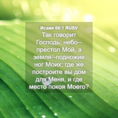Picture 04 - Исаия 66:1 RUSV - Так говорит Господь: - Bible Verse Picture