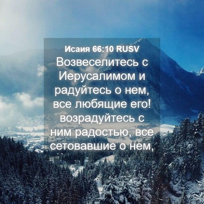 Picture 04 - Исаия 66:10 RUSV - Возвеселитесь с - Bible Verse Picture