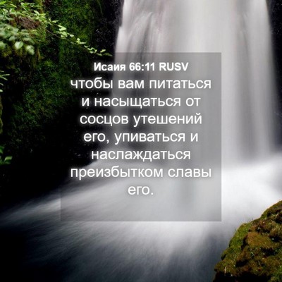 Picture 04 - Исаия 66:11 RUSV - чтобы вам питаться и - Bible Verse Picture
