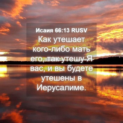 Picture 04 - Исаия 66:13 RUSV - Как утешает кого-либо мать - Bible Verse Picture