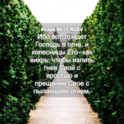Picture 04 - Исаия 66:15 RUSV - Ибо вот, придет Господь в - Bible Verse Picture