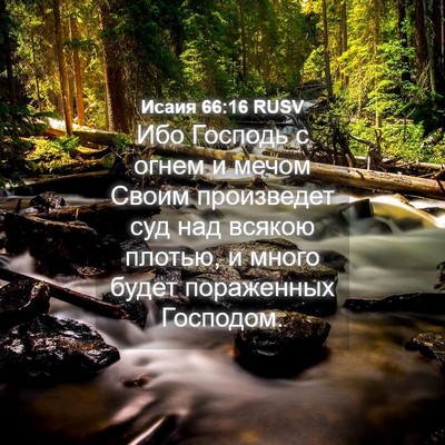 Picture 04 - Исаия 66:16 RUSV - Ибо Господь с огнем и мечом - Bible Verse Picture