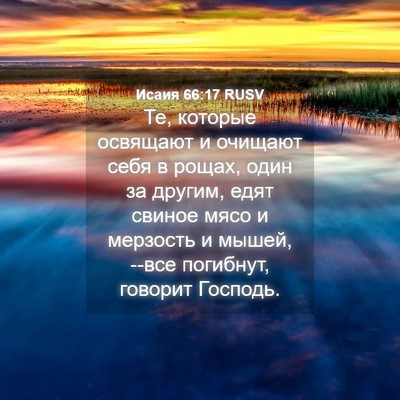 Picture 04 - Исаия 66:17 RUSV - Те, которые освящают и - Bible Verse Picture