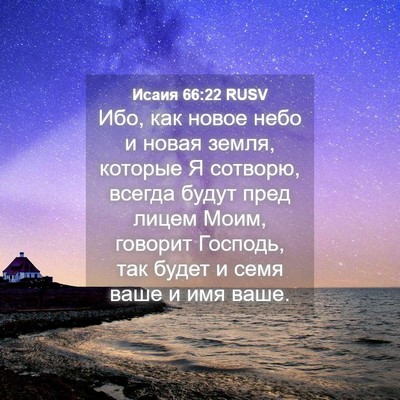 Picture 04 - Исаия 66:22 RUSV - Ибо, как новое небо и новая - Bible Verse Picture
