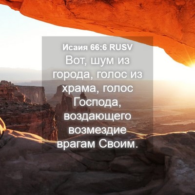 Picture 04 - Исаия 66:6 RUSV - Вот, шум из города, голос из - Bible Verse Picture