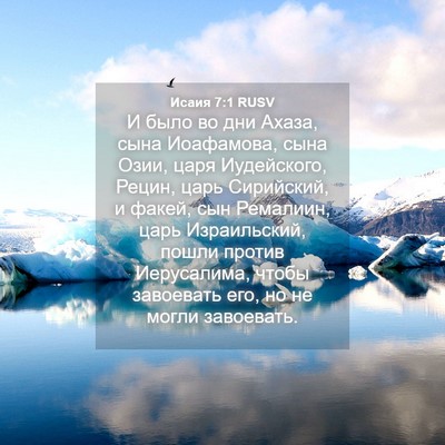Picture 04 - Исаия 7:1 RUSV - И было во дни Ахаза, сына - Bible Verse Picture