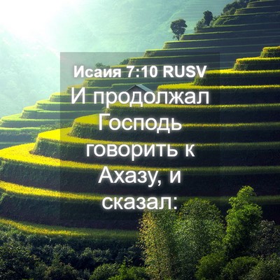 Picture 04 - Исаия 7:10 RUSV - И продолжал Господь - Bible Verse Picture