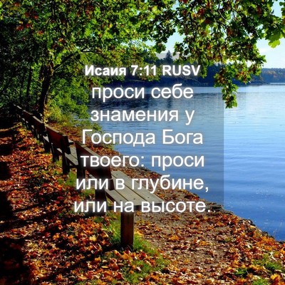 Picture 04 - Исаия 7:11 RUSV - проси себе знамения у - Bible Verse Picture
