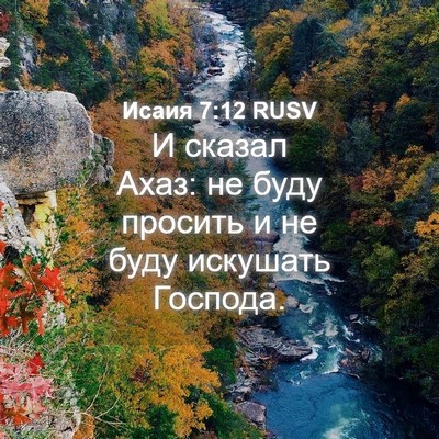 Picture 04 - Исаия 7:12 RUSV - И сказал Ахаз: не буду - Bible Verse Picture