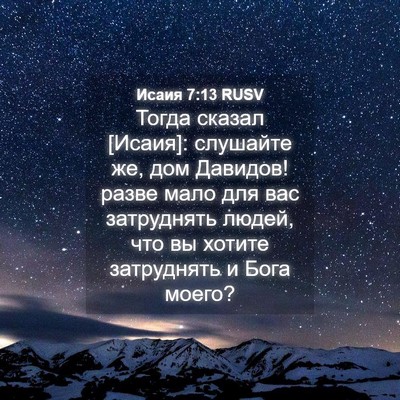 Picture 04 - Исаия 7:13 RUSV - Тогда сказал [Исаия]: - Bible Verse Picture