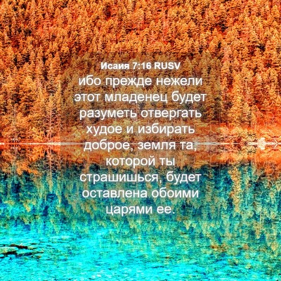 Picture 04 - Исаия 7:16 RUSV - ибо прежде нежели этот - Bible Verse Picture