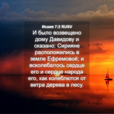 Picture 04 - Исаия 7:2 RUSV - И было возвещено дому - Bible Verse Picture