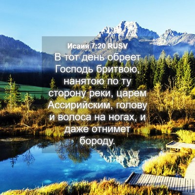 Picture 04 - Исаия 7:20 RUSV - В тот день обреет Господь - Bible Verse Picture