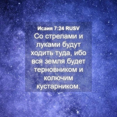 Picture 04 - Исаия 7:24 RUSV - Со стрелами и луками будут - Bible Verse Picture