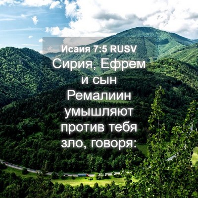 Picture 04 - Исаия 7:5 RUSV - Сирия, Ефрем и сын Ремалиин - Bible Verse Picture