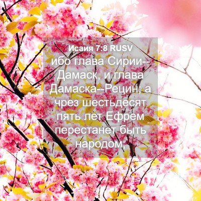 Picture 04 - Исаия 7:8 RUSV - ибо глава Сирии--Дамаск, и - Bible Verse Picture