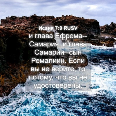 Picture 04 - Исаия 7:9 RUSV - и глава Ефрема--Самария, и - Bible Verse Picture