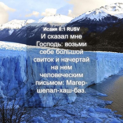 Picture 04 - Исаия 8:1 RUSV - И сказал мне Господь: - Bible Verse Picture