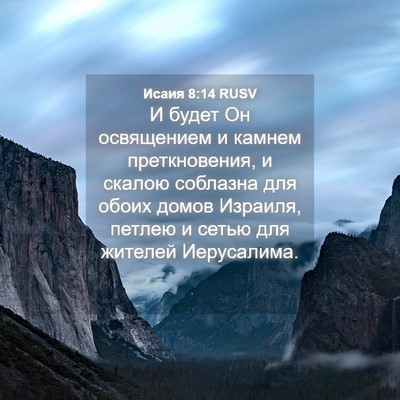 Picture 04 - Исаия 8:14 RUSV - И будет Он освящением и - Bible Verse Picture