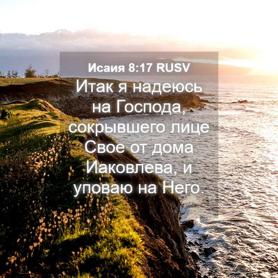Picture 04 - Исаия 8:17 RUSV - Итак я надеюсь на Господа, - Bible Verse Picture