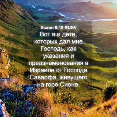 Picture 04 - Исаия 8:18 RUSV - Вот я и дети, которых дал - Bible Verse Picture