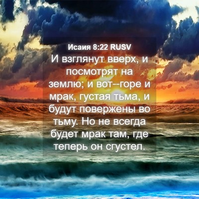 Picture 04 - Исаия 8:22 RUSV - И взглянут вверх, и - Bible Verse Picture