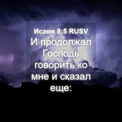 Picture 04 - Исаия 8:5 RUSV - И продолжал Господь - Bible Verse Picture