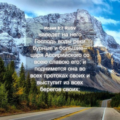 Picture 04 - Исаия 8:7 RUSV - наведет на него Господь - Bible Verse Picture