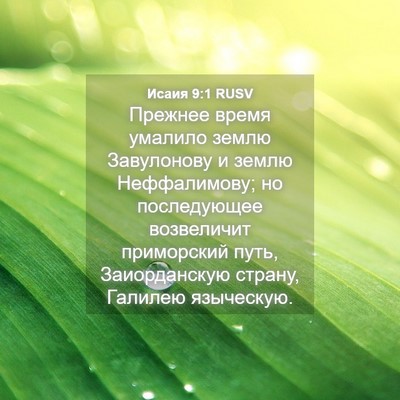 Picture 04 - Исаия 9:1 RUSV - Прежнее время умалило - Bible Verse Picture