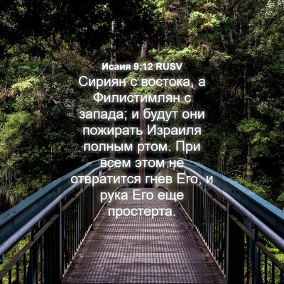 Picture 04 - Исаия 9:12 RUSV - Сириян с востока, а - Bible Verse Picture