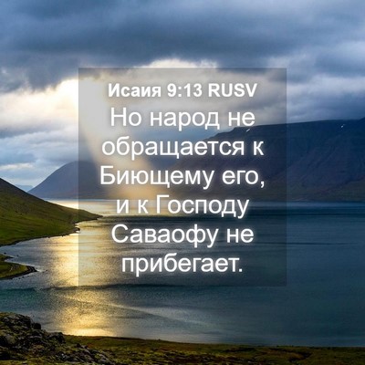 Picture 04 - Исаия 9:13 RUSV - Но народ не обращается к - Bible Verse Picture