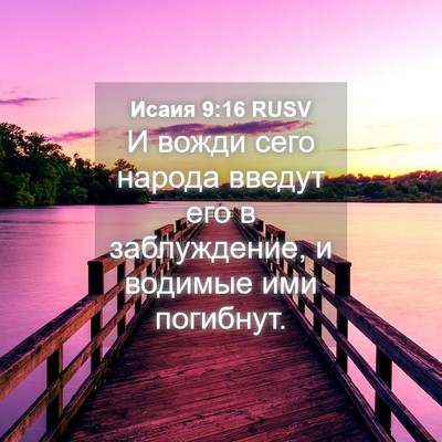 Picture 04 - Исаия 9:16 RUSV - И вожди сего народа введут - Bible Verse Picture