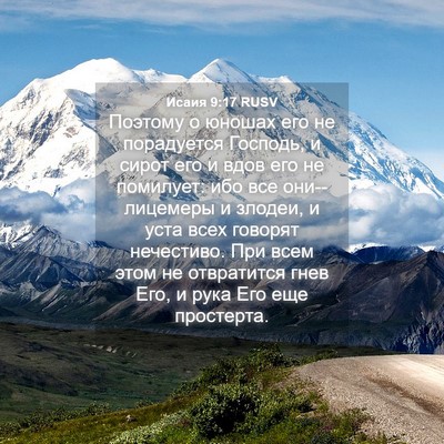 Picture 04 - Исаия 9:17 RUSV - Поэтому о юношах его не - Bible Verse Picture