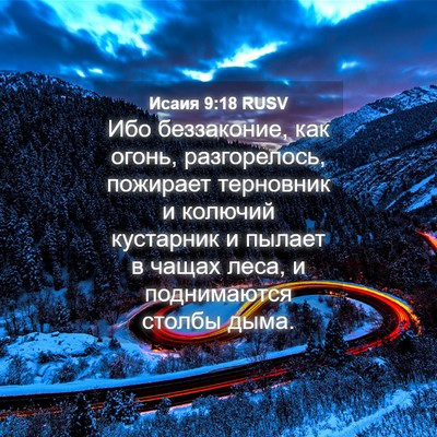 Picture 04 - Исаия 9:18 RUSV - Ибо беззаконие, как огонь, - Bible Verse Picture