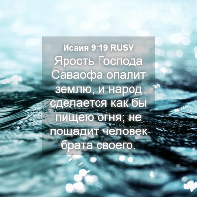 Picture 04 - Исаия 9:19 RUSV - Ярость Господа Саваофа - Bible Verse Picture