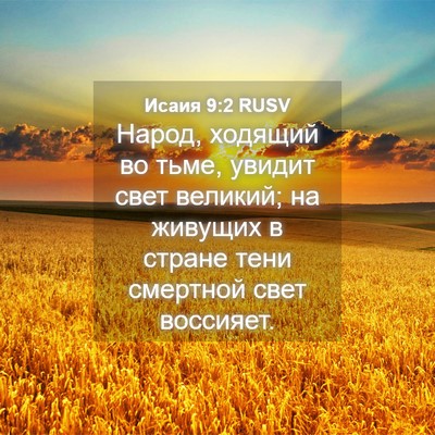 Picture 04 - Исаия 9:2 RUSV - Народ, ходящий во тьме, - Bible Verse Picture