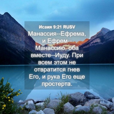 Picture 04 - Исаия 9:21 RUSV - Манассия--Ефрема, и - Bible Verse Picture