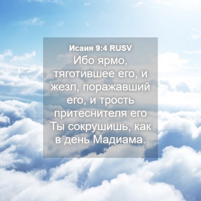 Picture 04 - Исаия 9:4 RUSV - Ибо ярмо, тяготившее его, и - Bible Verse Picture