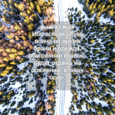 Picture 04 - Исаия 9:5 RUSV - Ибо всякая обувь воина во - Bible Verse Picture