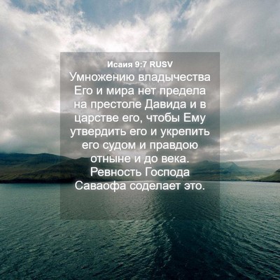Picture 04 - Исаия 9:7 RUSV - Умножению владычества Его - Bible Verse Picture