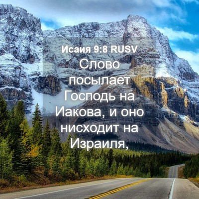 Picture 04 - Исаия 9:8 RUSV - Слово посылает Господь на - Bible Verse Picture