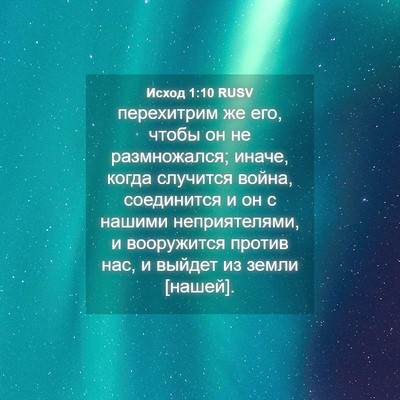 Picture 04 - Исход 1:10 RUSV - перехитрим же его, чтобы он - Bible Verse Picture