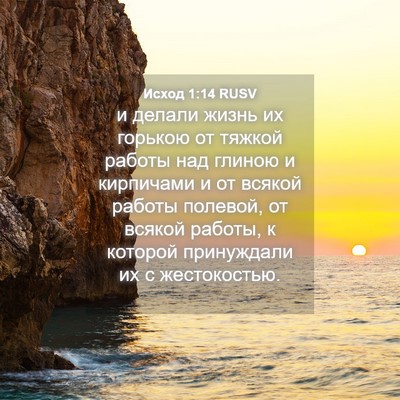 Picture 04 - Исход 1:14 RUSV - и делали жизнь их горькою - Bible Verse Picture