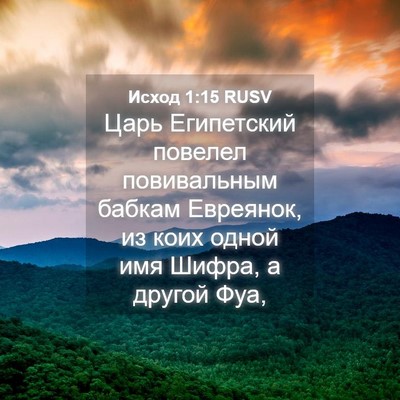 Picture 04 - Исход 1:15 RUSV - Царь Египетский повелел - Bible Verse Picture
