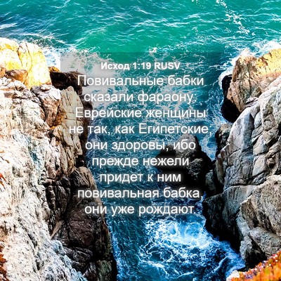 Picture 04 - Исход 1:19 RUSV - Повивальные бабки сказали - Bible Verse Picture
