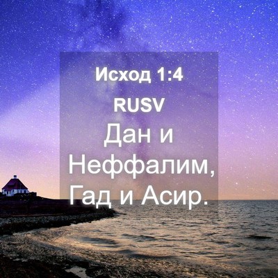 Picture 04 - Исход 1:4 RUSV - Дан и Неффалим, Гад и - Bible Verse Picture