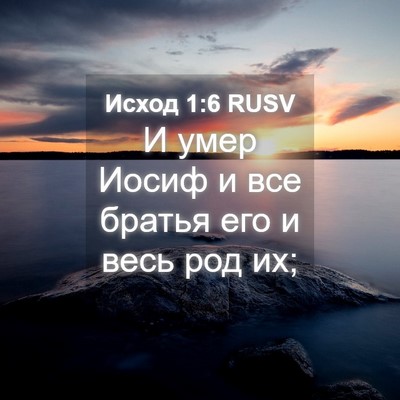 Picture 04 - Исход 1:6 RUSV - И умер Иосиф и все братья - Bible Verse Picture