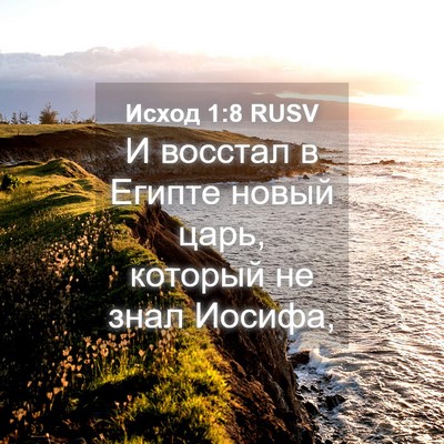Picture 04 - Исход 1:8 RUSV - И восстал в Египте новый - Bible Verse Picture